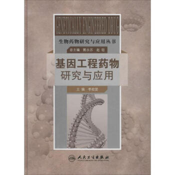 基因工程藥物研究與應(yīng)用 前沿科學(xué)與醫(yī)療創(chuàng)新的交匯點