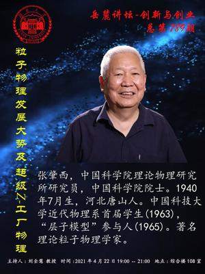 粒子物理發展大勢及超級Z-工廠物理研究